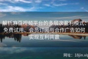 解析麻豆视频平台的多层次盈利模式：免费试用、会员订阅与合作广告如何实现互利共赢