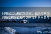91在线互动模式新变革：记录用户如何通过视频直播与文字爆料共同参与吃瓜