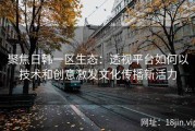 聚焦日韩一区生态：透视平台如何以技术和创意激发文化传播新活力