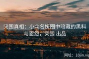 突围真相：小众名媛圈中暗藏的黑料与恩怨，突围 出品