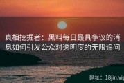 真相挖掘者：黑料每日最具争议的消息如何引发公众对透明度的无限追问