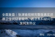 全面复盘｜张津瑜视频完整版真实还原卫生间疑案现场，吕总黑料疑问引发网友热议