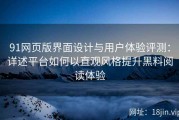 91网页版界面设计与用户体验评测：详述平台如何以直观风格提升黑料阅读体验