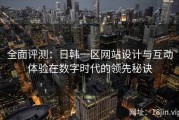 全面评测：日韩一区网站设计与互动体验在数字时代的领先秘诀