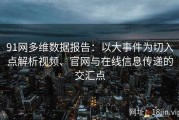 91网多维数据报告：以大事件为切入点解析视频、官网与在线信息传递的交汇点