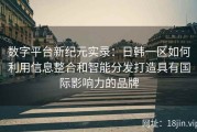 数字平台新纪元实录：日韩一区如何利用信息整合和智能分发打造具有国际影响力的品牌