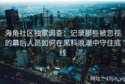 海角社区独家调查：记录那些被忽视的幕后人员如何在黑料浪潮中守住底线