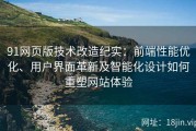 91网页版技术改造纪实：前端性能优化、用户界面革新及智能化设计如何重塑网站体验