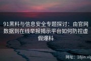 91黑料与信息安全专题探讨：由官网数据到在线举报揭示平台如何防控虚假爆料
