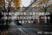 91大事件背后故事：深度专题解读从小道消息到全民关注的过程，91年有啥重大事件