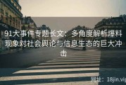 91大事件专题长文：多角度解析爆料现象对社会舆论与信息生态的巨大冲击