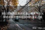 新91视频内容革新纪事：聚焦平台从传统视频到爆料短视频的演变之路