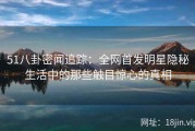 51八卦密闻追踪：全网首发明星隐秘生活中的那些触目惊心的真相