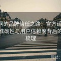 91官网的品牌信任之路：官方话语权、信息准确性与用户信赖度背后的逻辑梳理