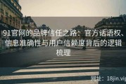 91官网的品牌信任之路：官方话语权、信息准确性与用户信赖度背后的逻辑梳理