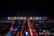 每日黑料精选：谁又翻车了？