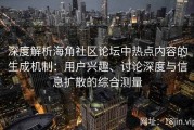 深度解析海角社区论坛中热点内容的生成机制：用户兴趣、讨论深度与信息扩散的综合测量
