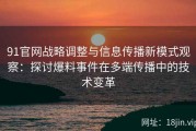 91官网战略调整与信息传播新模式观察：探讨爆料事件在多端传播中的技术变革