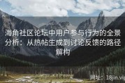 海角社区论坛中用户参与行为的全景分析：从热帖生成到讨论反馈的路径解构