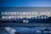 91网页版跨平台兼容性评测：从PC到移动端响应式设计如何实现无缝用户体验