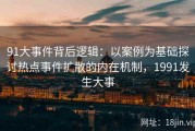 91大事件背后逻辑：以案例为基础探讨热点事件扩散的内在机制，1991发生大事