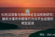 91吃瓜现象与网络舆论互动机制研究：解析大事件中群体行为与平台运营的相互促进