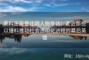 黑料正能量往期人物专访：走近那些以爆料推动社会透明化进程的幕后英雄