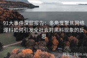 91大事件深层报告：多角度聚焦网络爆料如何引发全社会对黑料现象的反思
