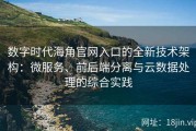 数字时代海角官网入口的全新技术架构：微服务、前后端分离与云数据处理的综合实践