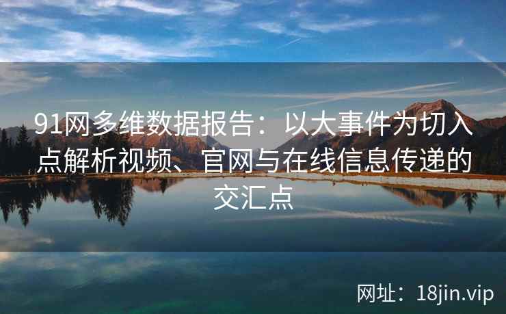 91网多维数据报告：以大事件为切入点解析视频、官网与在线信息传递的交汇点